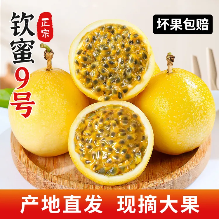 正宗钦蜜9号黄金百香果新鲜现摘皱皮香甜多汁百香果黄金果SC