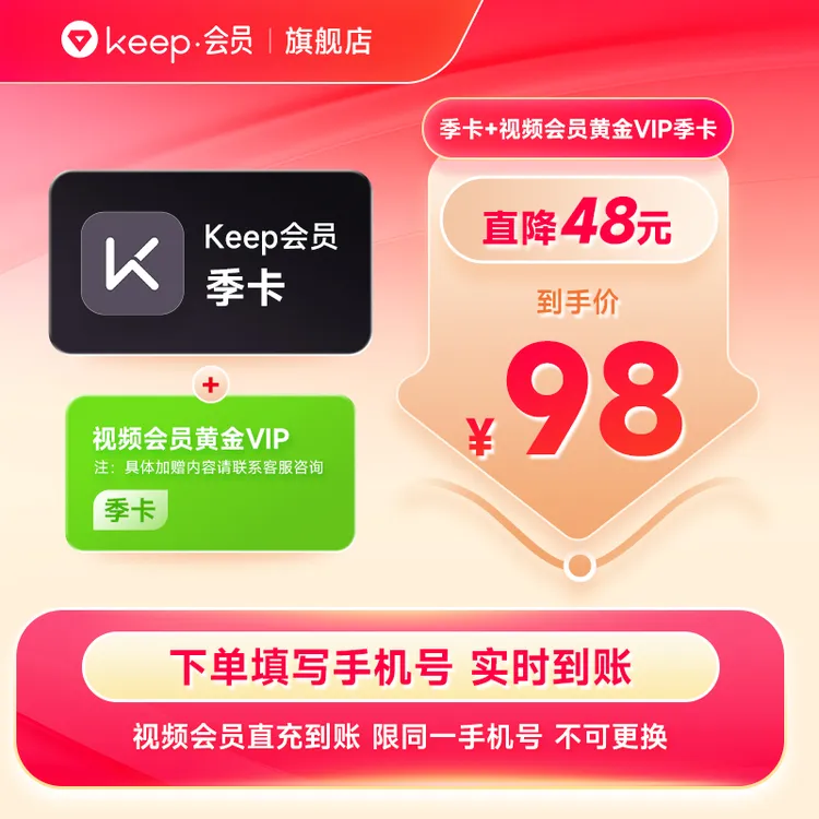 【联合会员】Keep会员季卡 Keep会员3个月 手机号直充