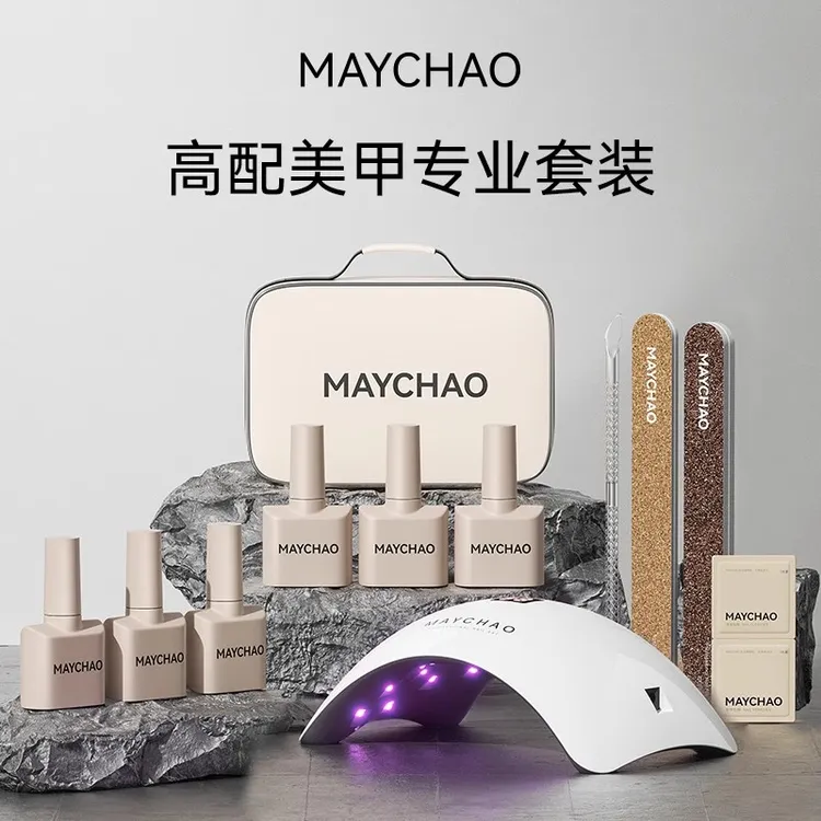 Maychao/美潮美甲工具套装全套2025新款专业初学者在家做开店专用