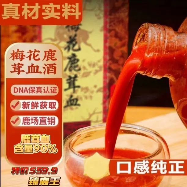 【茸红】吉林鹿乡鹿产品滋补营养产地直发以实物为准鹿血酒鹿茸