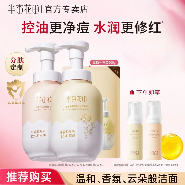 【官方正品】半亩花田金盏花净澈洁面慕斯洗面奶清洁控油温和洁面款