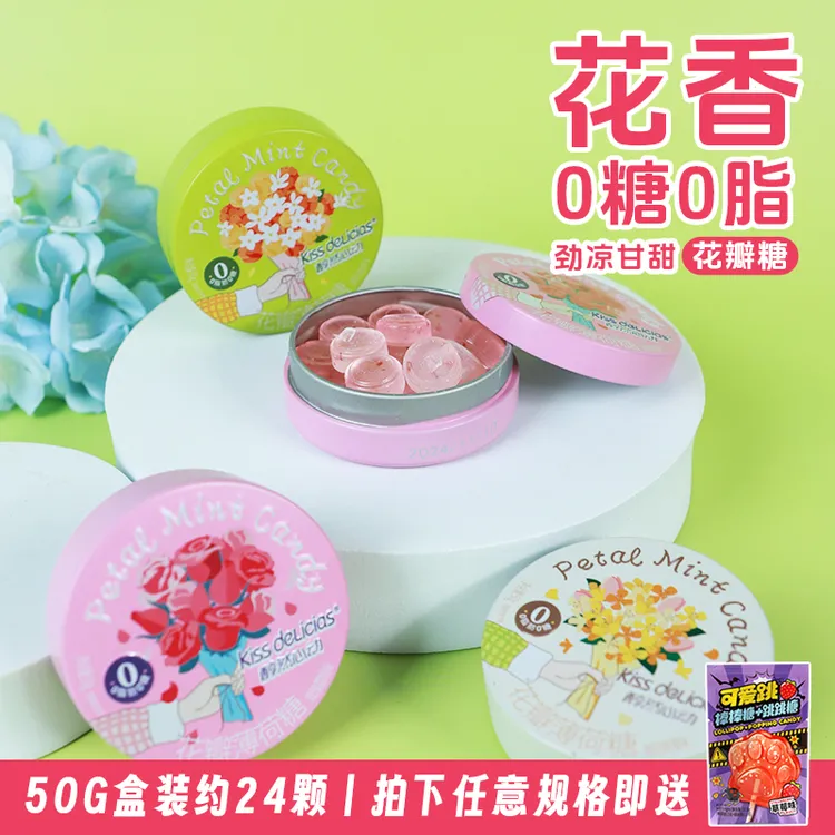 海亿无糖薄荷糖50g*2盒花瓣糖清凉润喉糖桂花玫瑰茉莉口气清新