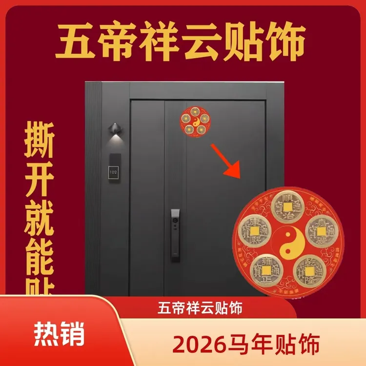 【五台之选】2026年家居五帝门贴贴饰装饰小物件厨房五帝贴家居贴饰