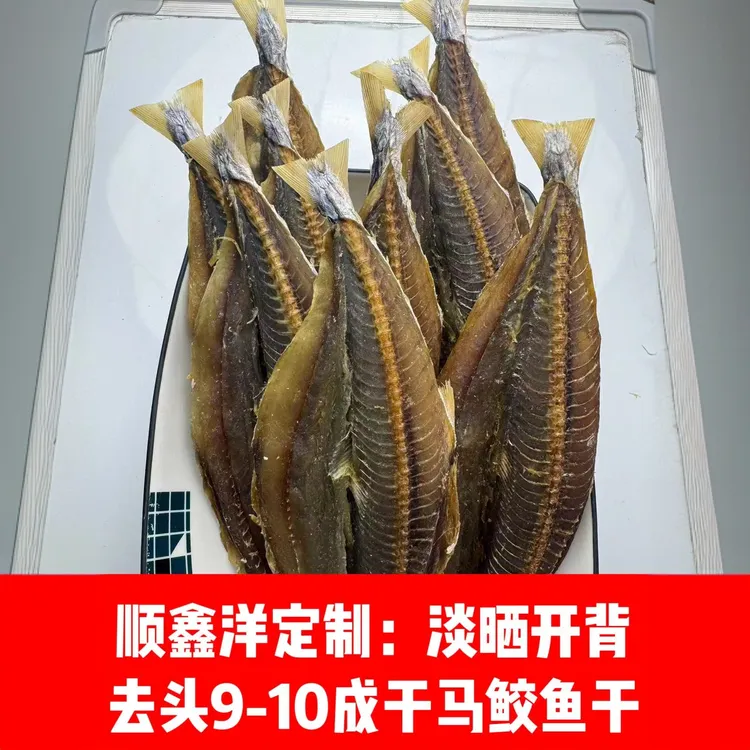 顺鑫洋定制:淡晒去头开背9-10成干纯正马鲛鱼干鲅鱼头自然晒干