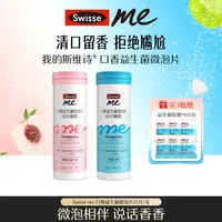 我的斯维诗swisse me益生菌微泡片口香炮弹口味自选【达播】-LT
