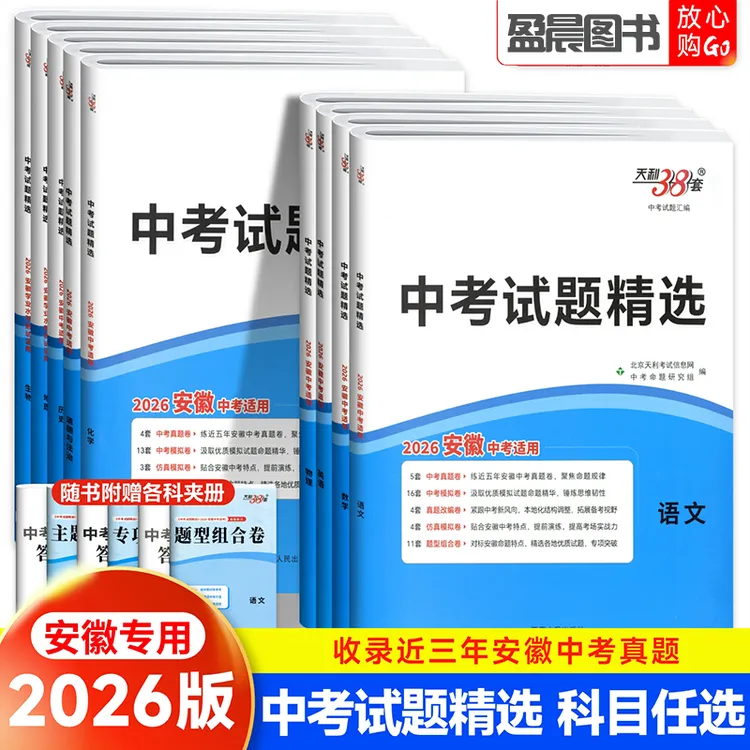 安徽专用天利38套2026新安徽省中考真题语文数学英语物理化学生物