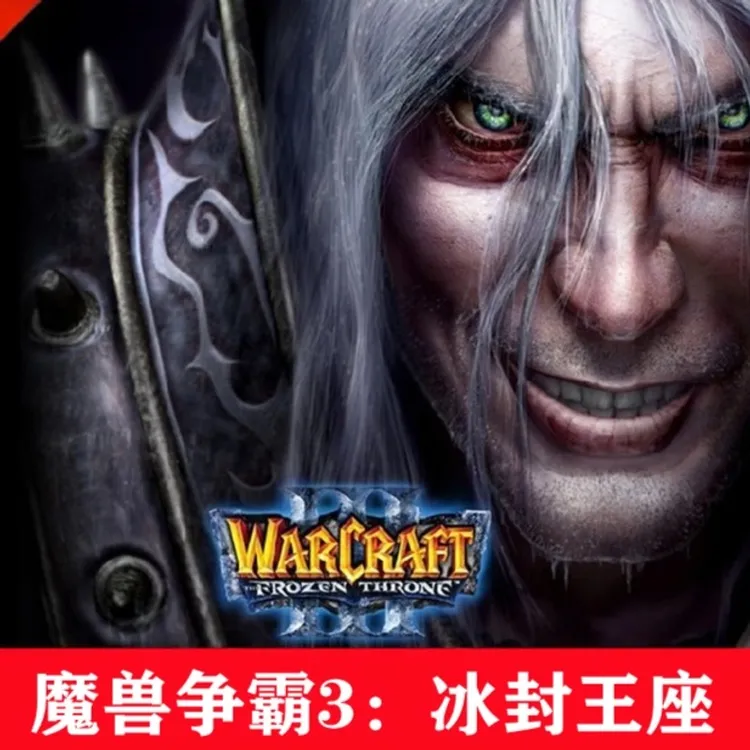 魔兽争霸3冰封王座1.20-1.27版本转换送地图包PC电脑单机游戏