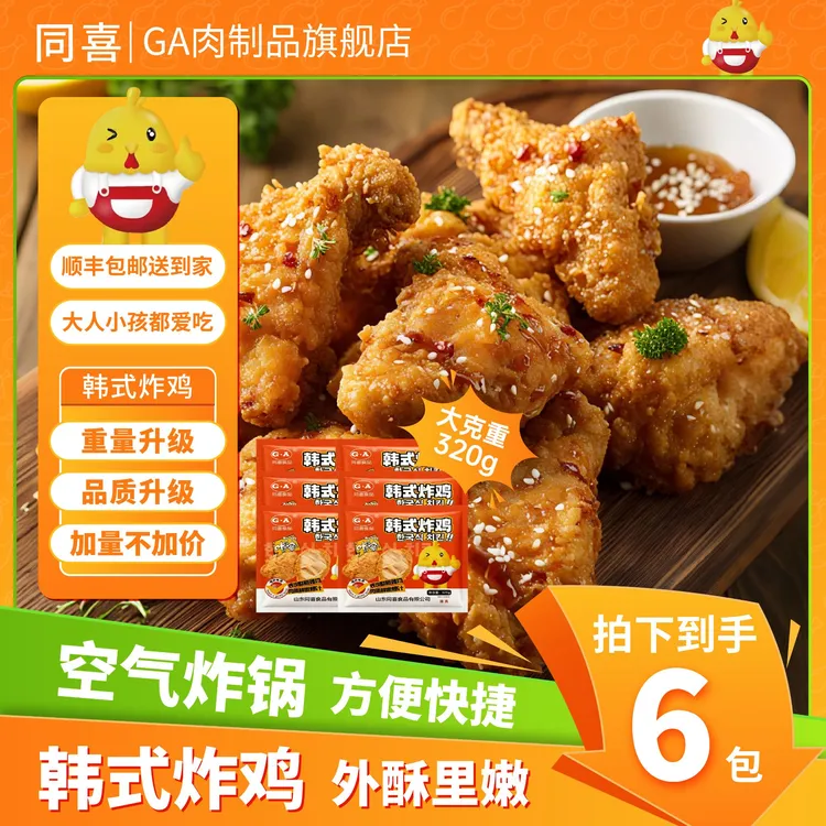【同喜】到手六包韩式脆皮炸鸡冷冻无骨鸡块韩国炸鸡320g袋顺丰包邮