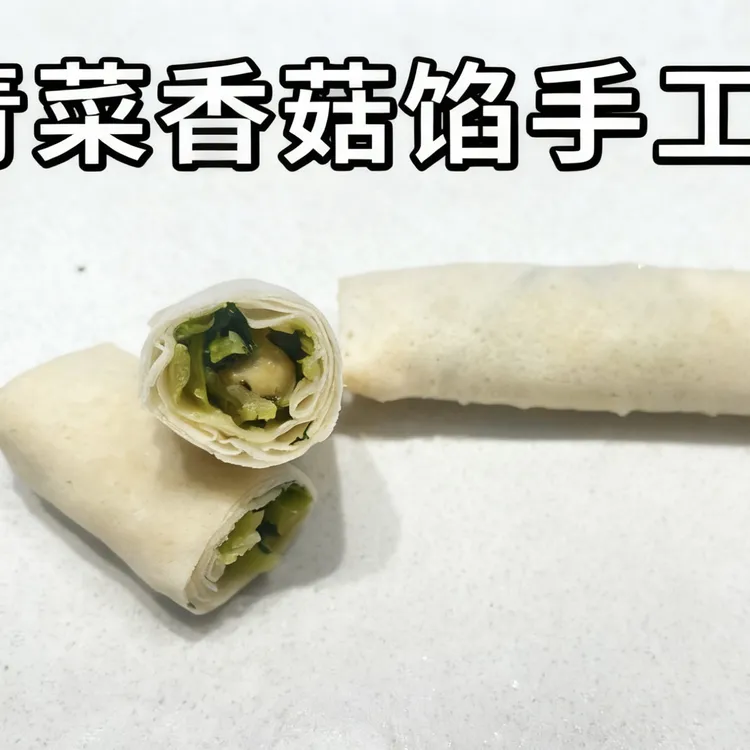 青菜香菇-手工春卷天花板超好吃超新鲜真手工