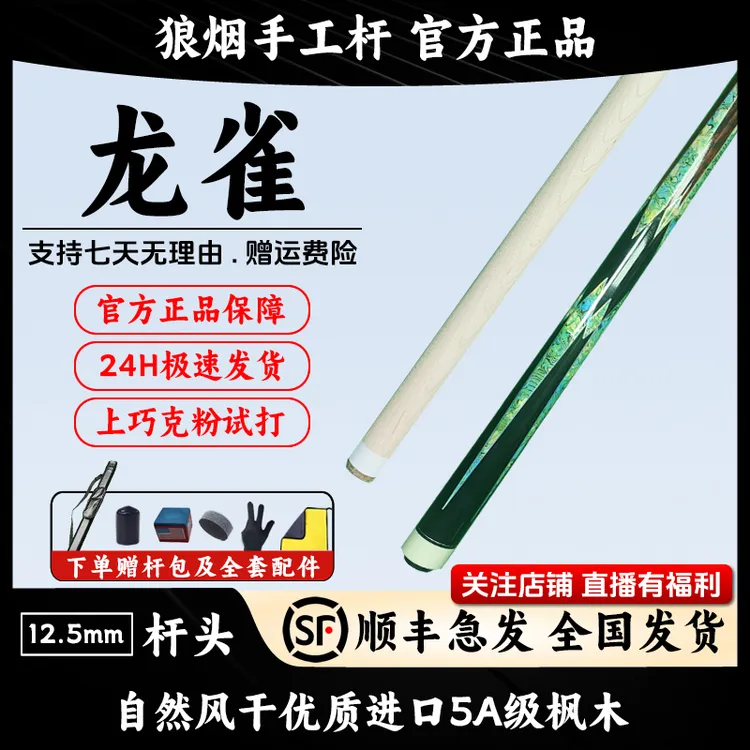 龙雀  1/2分体大头杆   狼烟台球手工杆