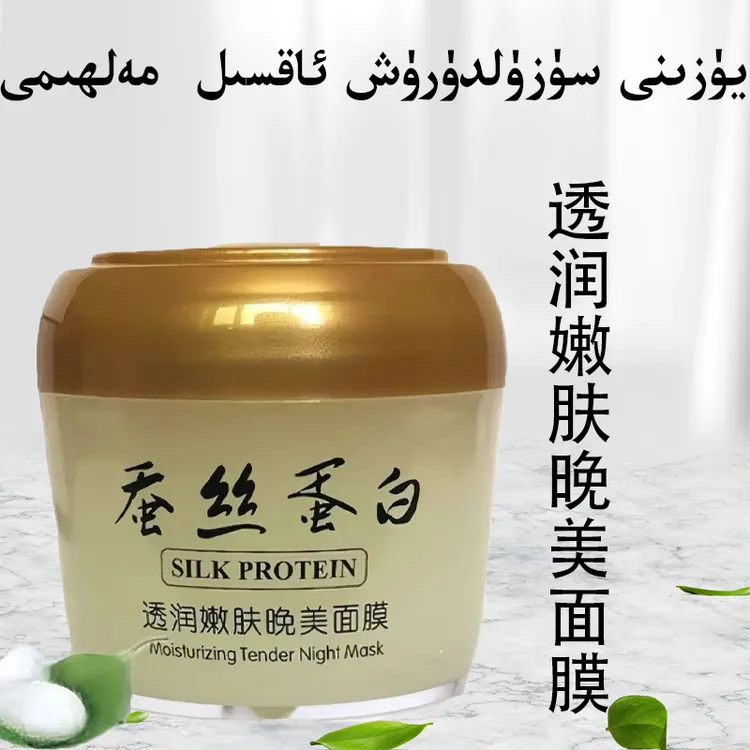 一枝春蚕丝蛋白晚美嫩肤睡眠面膜免洗晚霜瓶装mlham