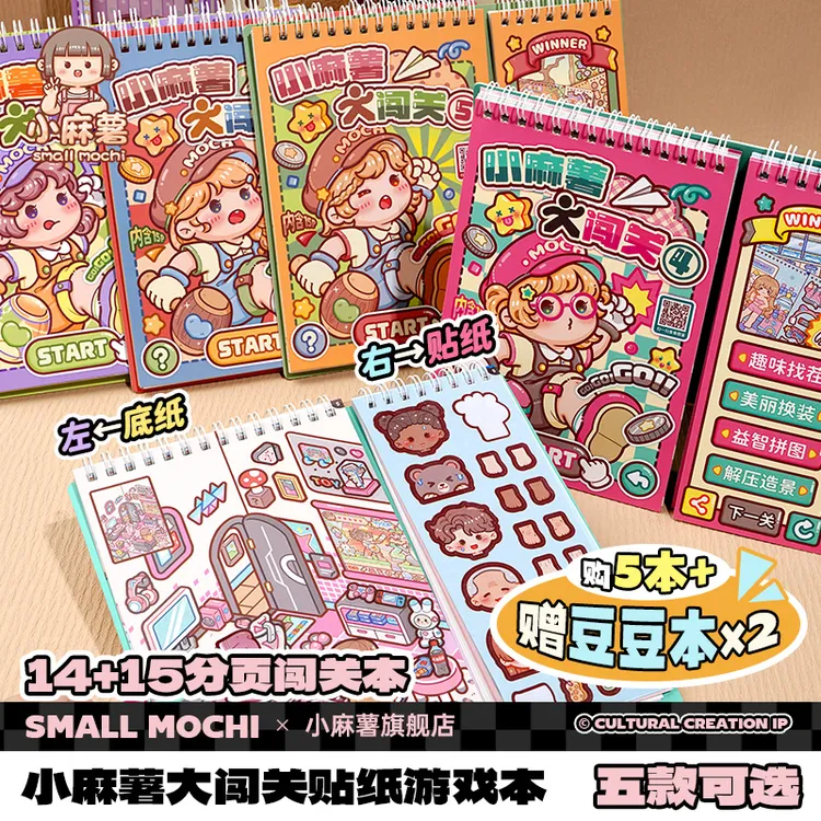 小麻薯闯关书本贴纸画书女孩儿童解压玩具免裁剪diy学生安静书