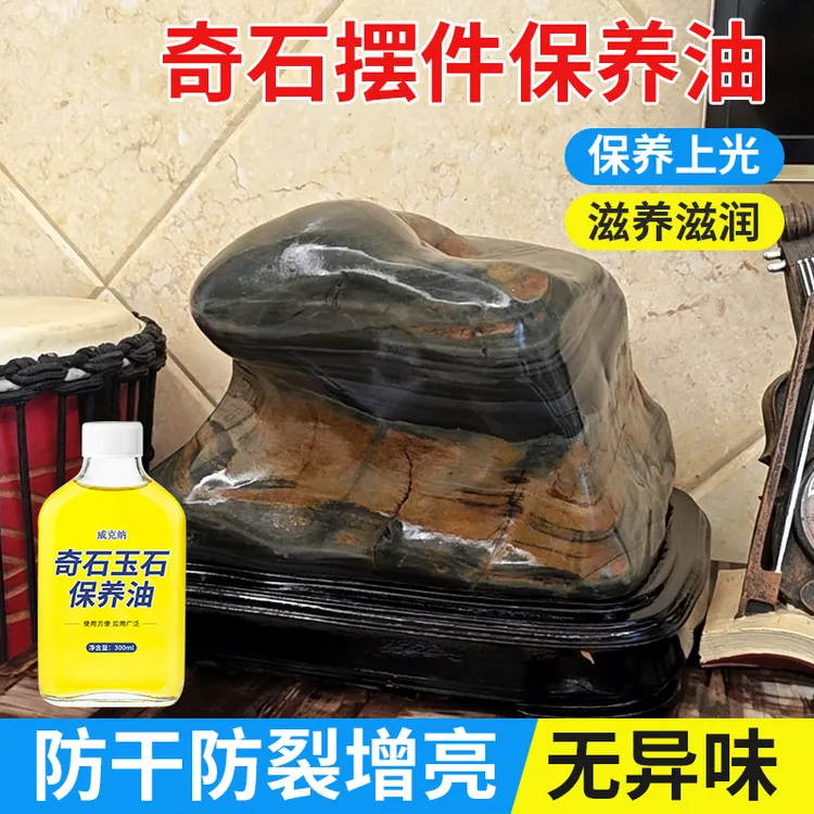 灵璧石头保养油太湖奇石雕摆件抛光上色天然黑色观赏石防裂润养液