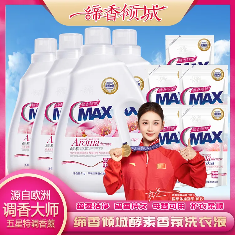 【宠粉福利】缔香倾城留香护色洗衣液母婴去渍4瓶5袋柔顺护衣