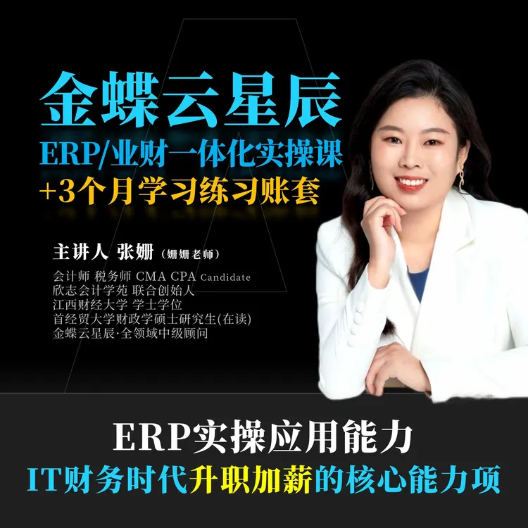 金蝶云星辰(旗舰版)实操课|业财一体化管理|录播课+3个月学习账套