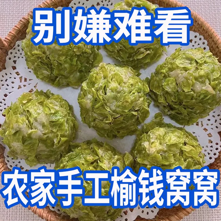 榆钱窝窝头25年头茬榆钱子树上现撸农家手工粗粮窝窝新鲜现做