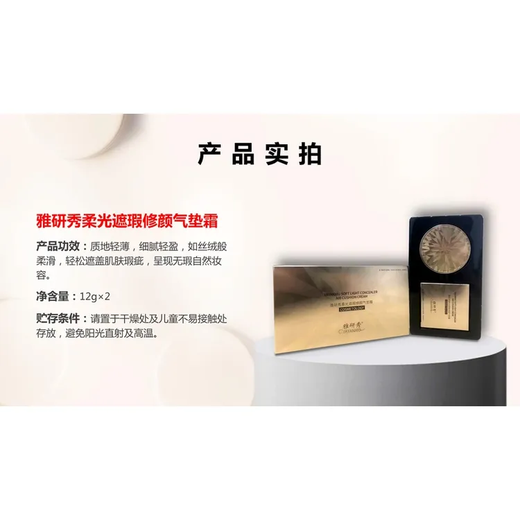 【活动专享】雅研秀柔光遮瑕修颜气垫霜