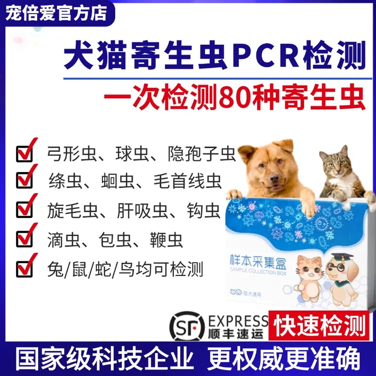 寄生虫PCR检测猫狗寄生虫检测弓形虫滴虫钩虫球虫宠倍爱【送检】