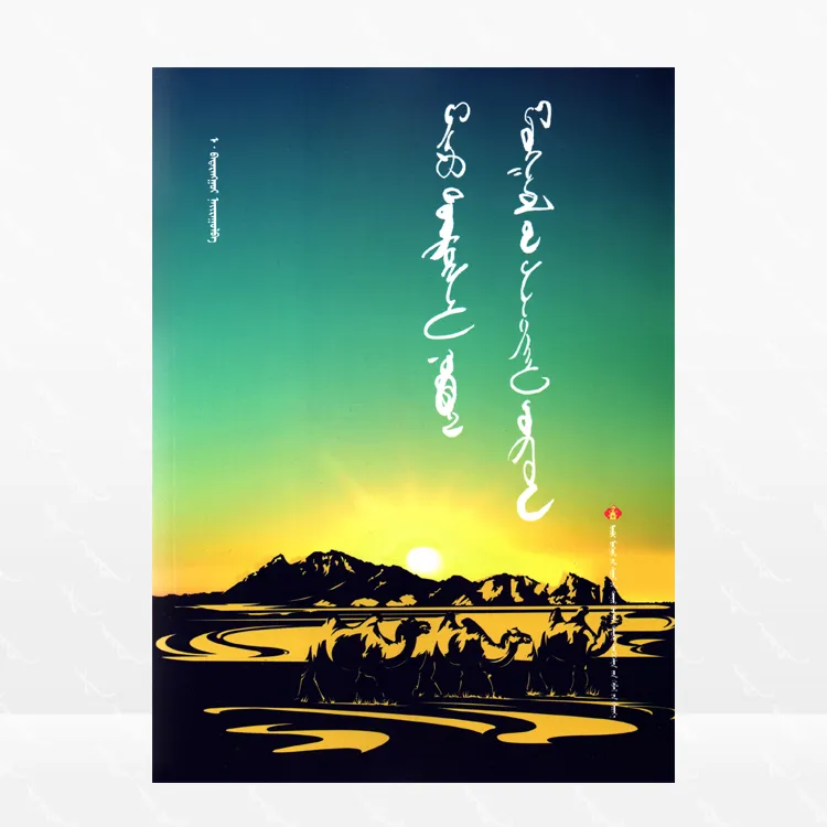 我的故乡·美丽的草原：蒙古文、诗集、内蒙古文化音像出版社、2019.8