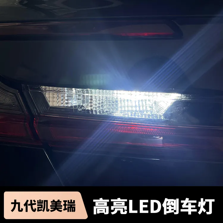 适用于九代凯美瑞高亮LED倒车灯尾箱灯改装