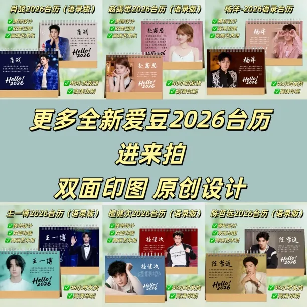 全明星爱豆2026语录歌词台历桌面照片日历创意礼物纪念册