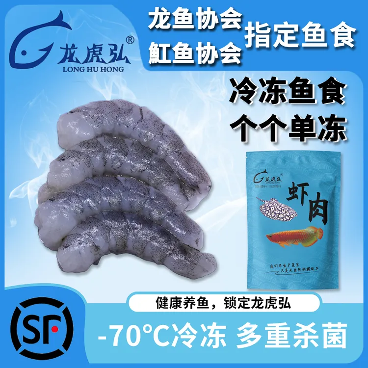 龙虎弘虾肉泥鳅虾段河虾鱼缸养鱼麦穗鱼龙鱼鱼食龙虎魟鱼食冻虾