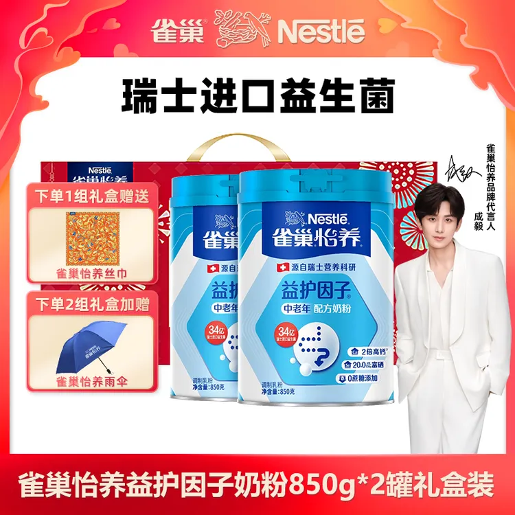 【成毅推荐】雀巢怡养益护因子中老年奶粉 850g*2罐礼盒
