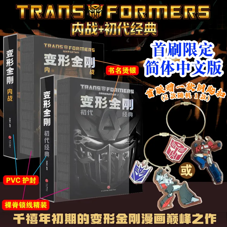 【首刷限定版】变形金刚内战+初代经典 西蒙福尔曼G1宇宙正统延续