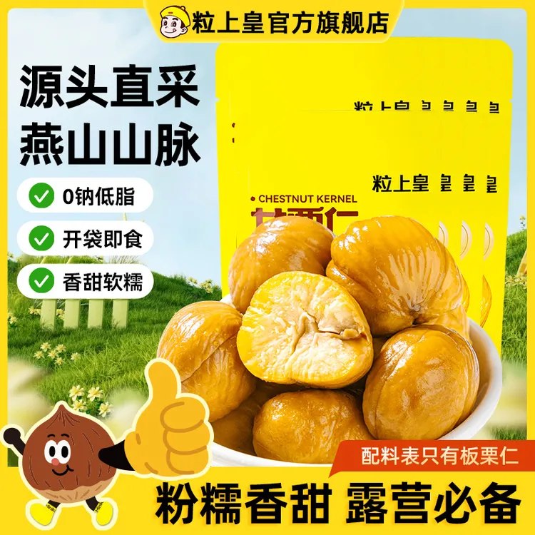 粒上皇正宗熟板栗仁50g*9袋栗子去壳软糯香甜开袋板栗甘栗仁零食