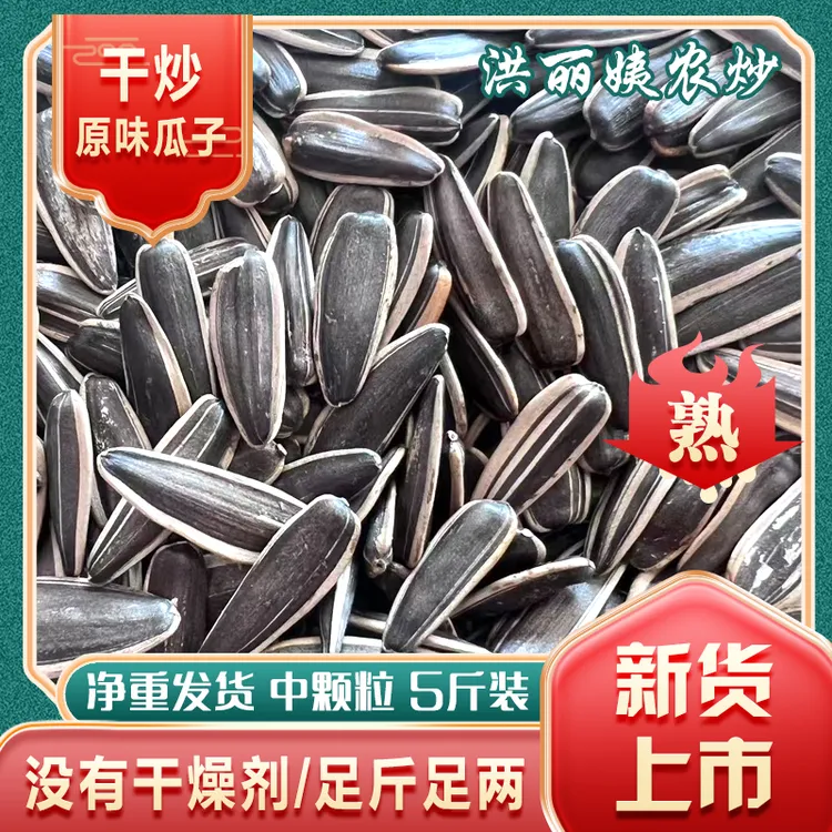 【5斤】2025年新瓜子干炒原味中颗粒薄皮现炒瓜子净重发货足斤足两