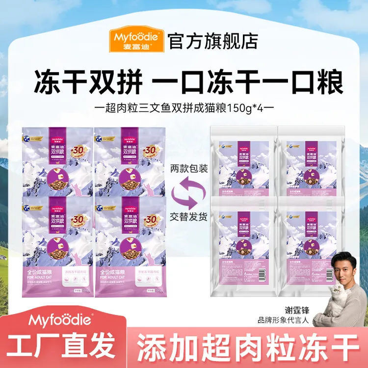 【爆款猫粮尝鲜】麦富迪猫咪尝鲜试吃装三文鱼双拼冻干鲜肉猫粮