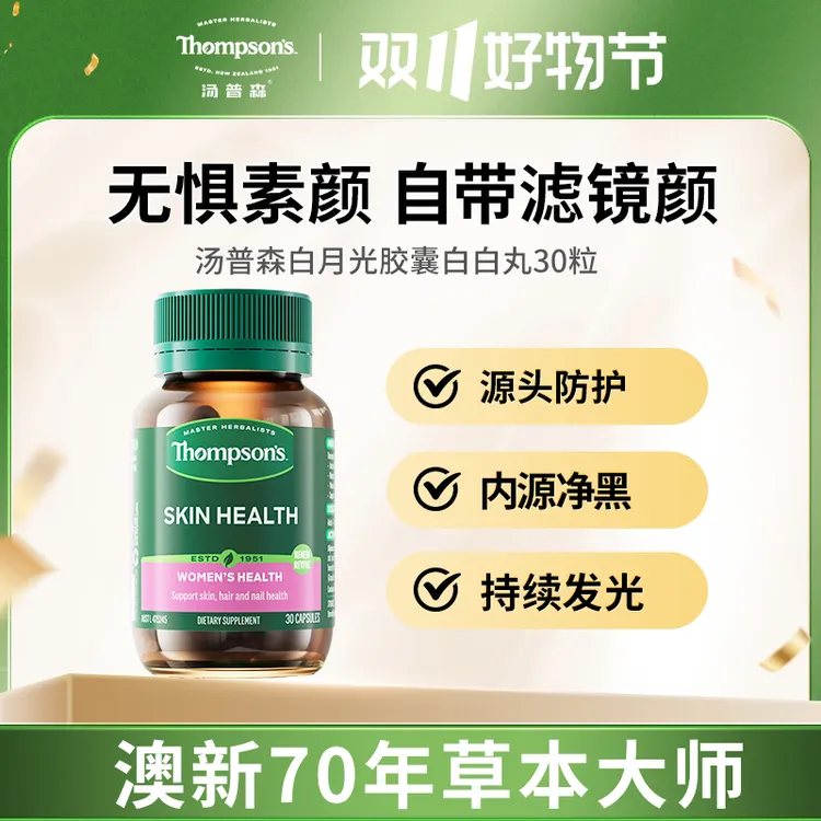 THOMPSON‘S/汤普森白月光胶囊白白丸30粒/瓶 