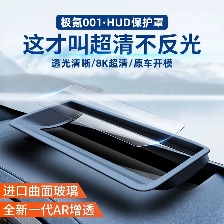 翔界极氪001/007/极氪7X抬头显示保护罩HUD防灰尘车内饰配件用品