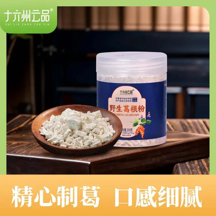 云南野生葛根粉高山原生态即冲即饮营养代餐冲泡冲饮女性