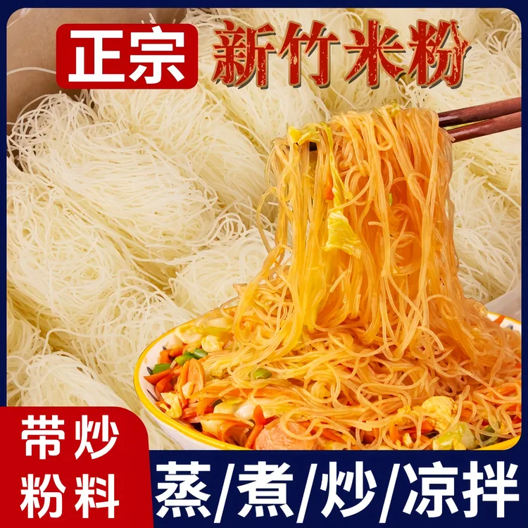 【厂家直销】新竹米粉正宗炒米粉粉丝酸辣粉细米粉真材实料速食美味