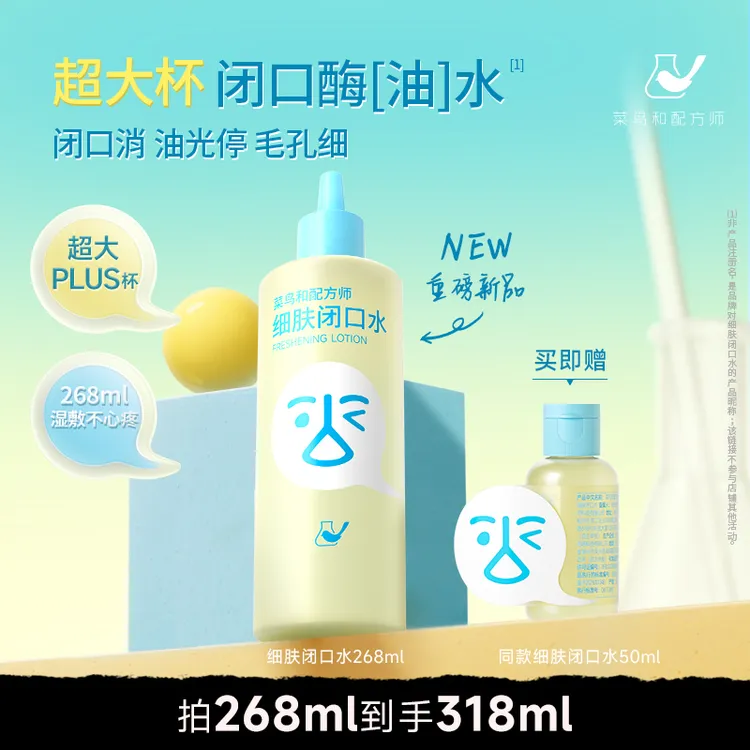 菜鸟和配方师闭口水细肤保湿祛痘控油舒缓爽肤水
