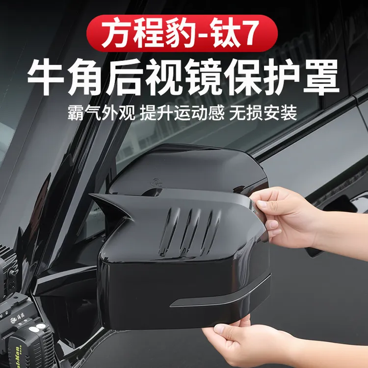 方程豹钛7后视镜罩牛角雨眉保护壳倒车镜盖防刮专用黑武士改装