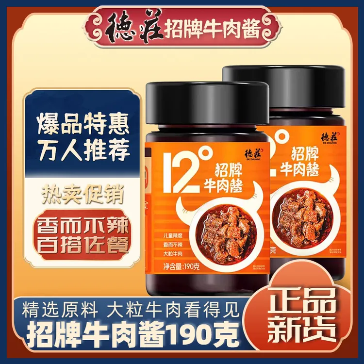 德庄招牌牛肉酱190g拌面酱12°微辣45°中辣开胃蘸料调味新日期爆款