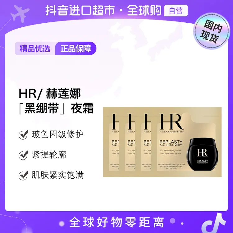 【国内现货】赫莲娜正品 活颜修护夜霜1.5ml×4片 黑绷带面霜【h】