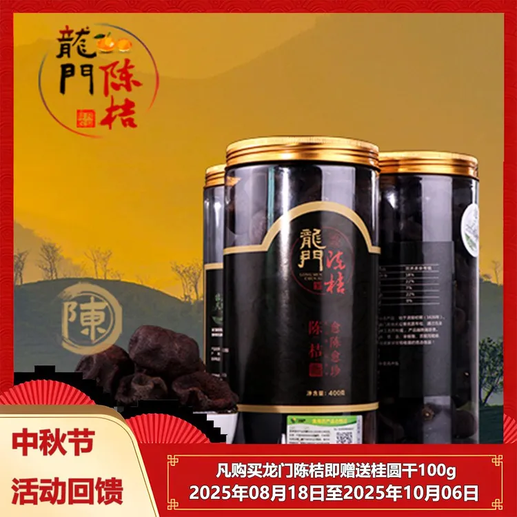 （三年陈化）龙门陈桔100g400g陈皮果干越陈越珍优质工艺泡茶食用
