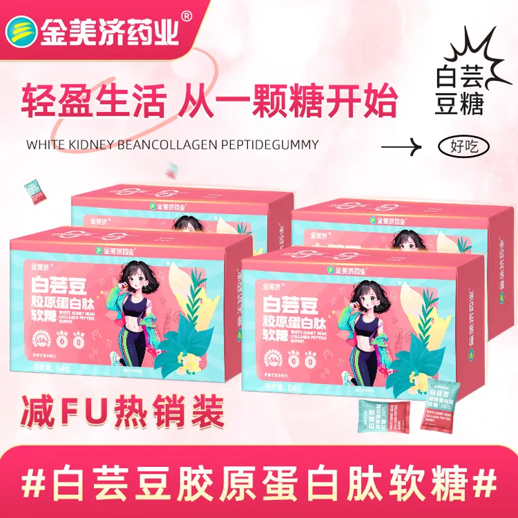 【减fu热销装】金美济白芸豆胶原蛋白肽软糖健康菊粉低糖纤维营养