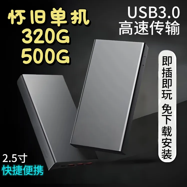 320 500G怀旧单机免安装即插即用电脑笔记本台式通用高速移动硬盘