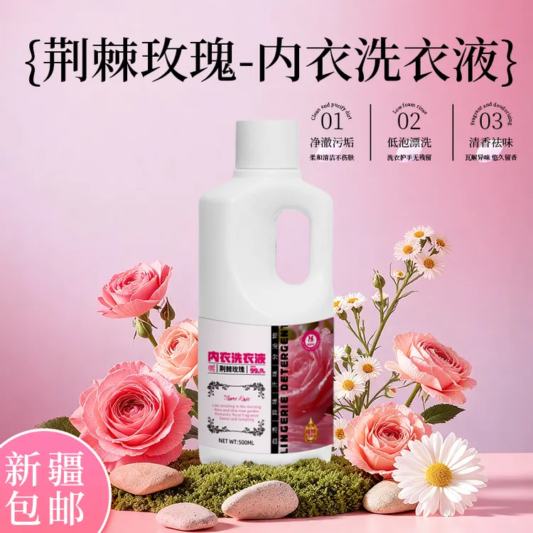 新疆包邮内衣内裤专用洗衣液去除血渍姨妈渍持久留香玫瑰香抑菌
