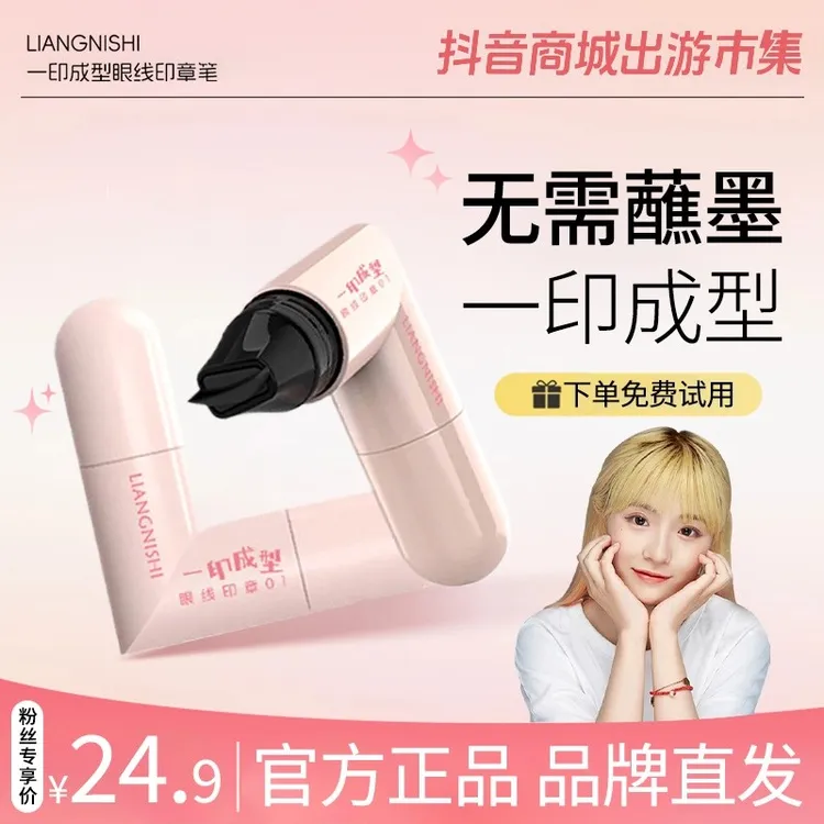 【小鱼海棠】眼线印章神器眼尾一体式眼线懒人防水不晕染持久女