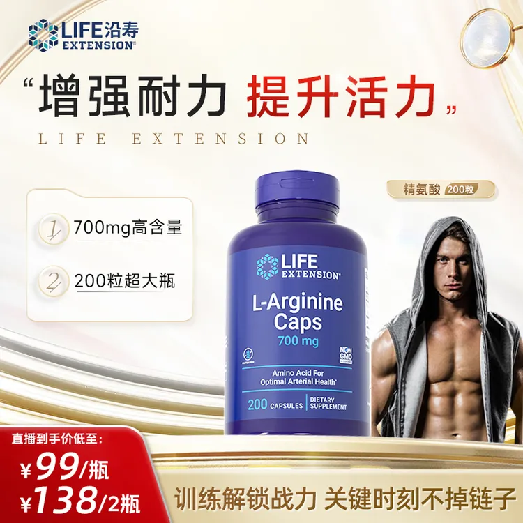 沿寿LifeExtension 效期至 26年3月 L精氨酸胶囊 增强耐力撸铁 