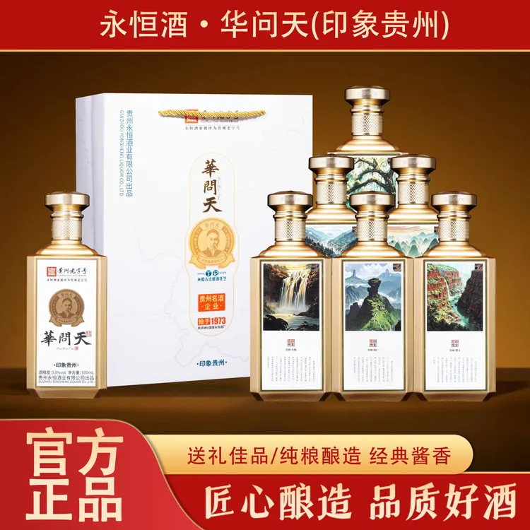永恒华问天（印象贵州）贵州酱香型白酒53度500ml*6瓶