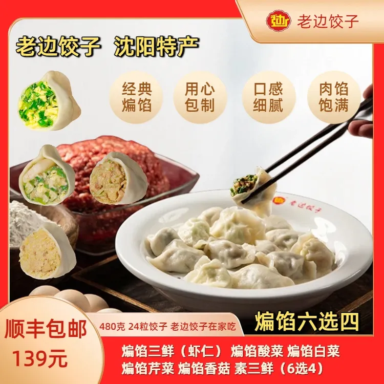 老边纯手工煸馅饺子24粒×4口味6选4（可自选）【顺丰包邮】新年赠礼盒