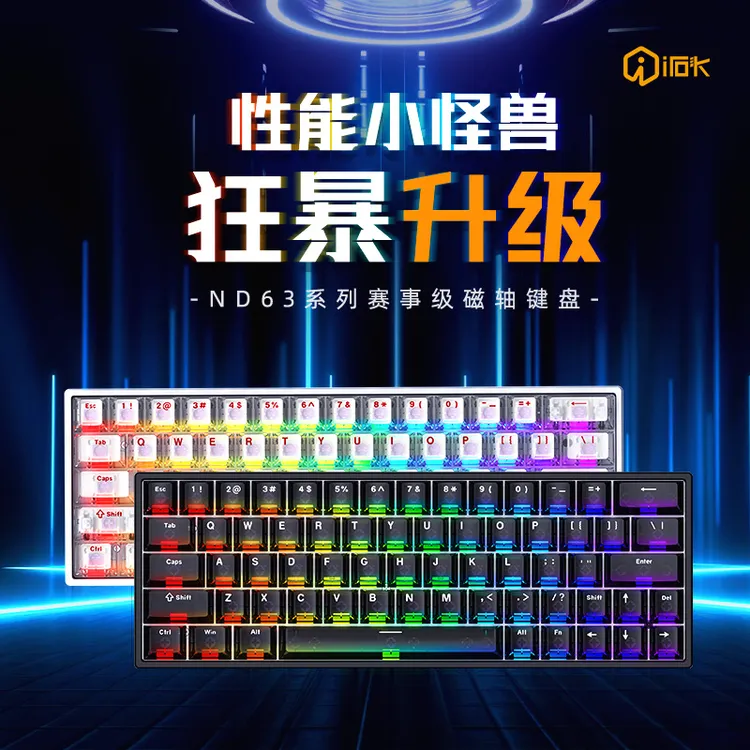 【平台减15%】艾石头ND63磁轴键盘有线电竞级480芯片游戏用键盘推荐