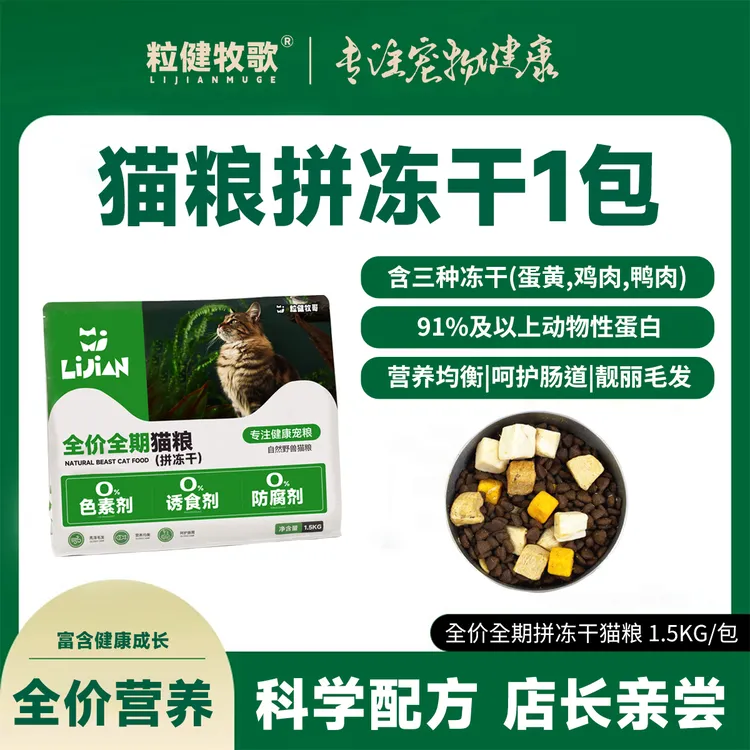 粒健牧哥猫粮幼猫老年猫营养三拼冻干粮全价风干主食增肥发腮猫咪