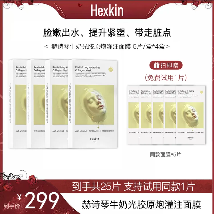 【林晓格专属】HEXKIN赫诗琴赋颜水润胶原蛋白胶原炮面膜（胶原VC款）